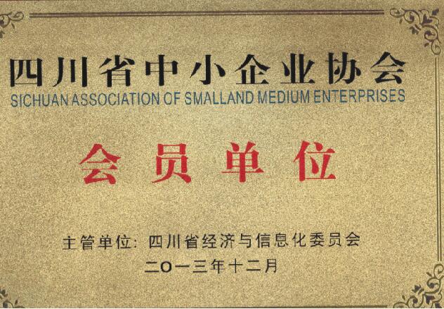 四川省中小企業協會會員單位