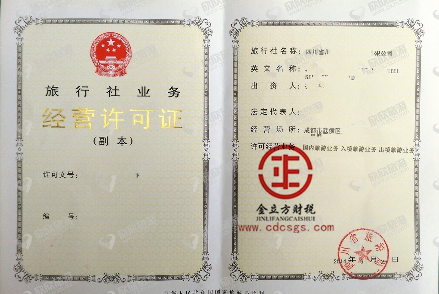 成都旅行社業務經營許可證