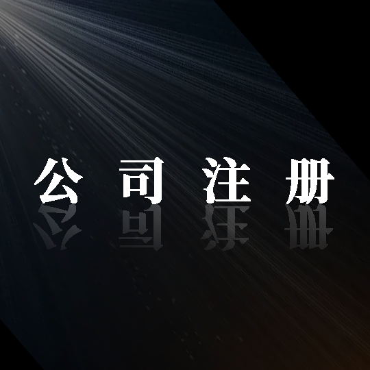 踏上成功之路！金立方財稅，助您輕松注冊公司！
