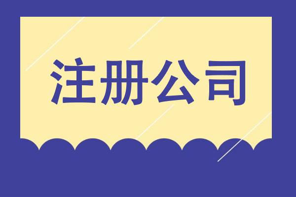 從夢想到現實：輕松創業之選，專業公司注冊服務！