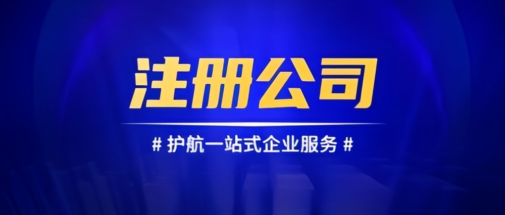 成都公司注冊，共創輝煌未來