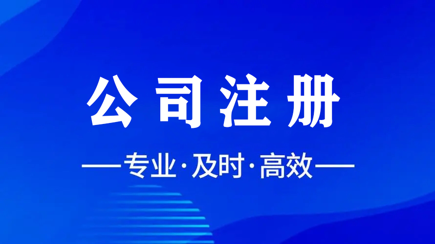 輕松注冊，智慧財稅，金立方為您助力成都公司注冊！
