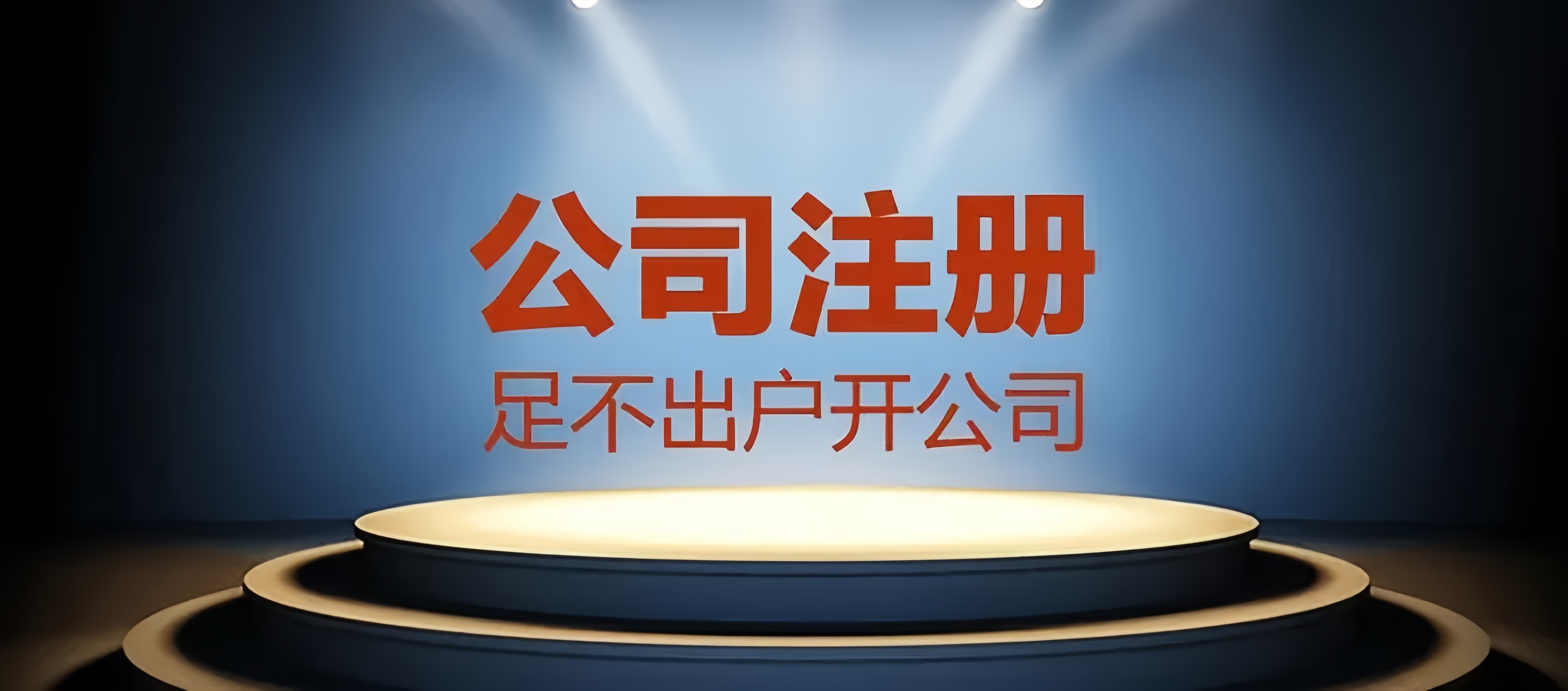 成都公司注冊，輕松合法經營，金立方財稅為您助力！