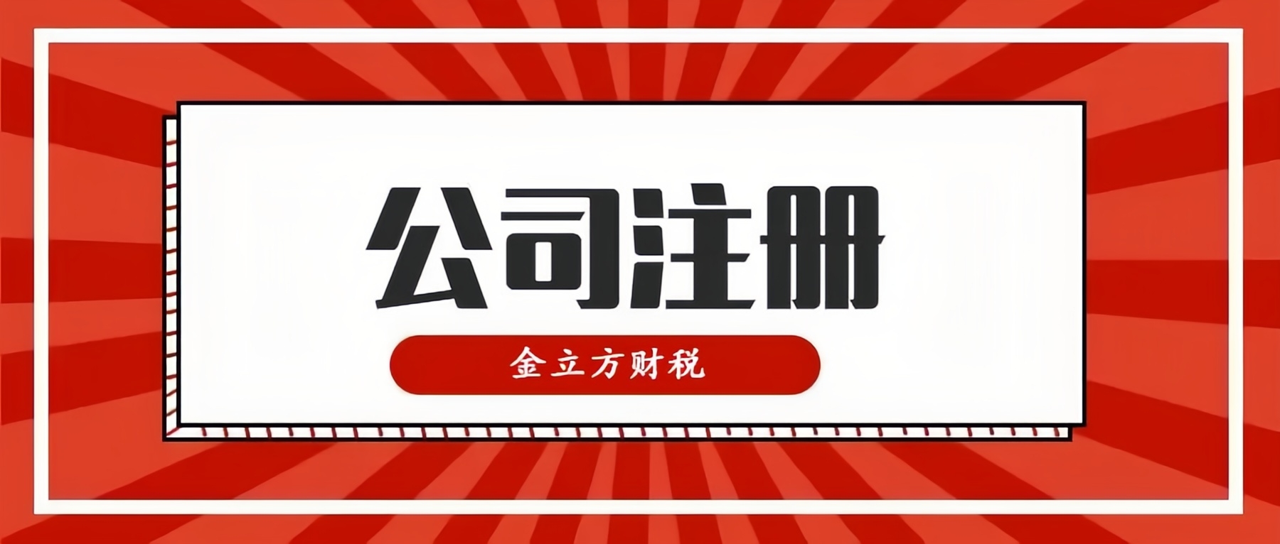 開創財稅新紀元，與金立方共同啟航