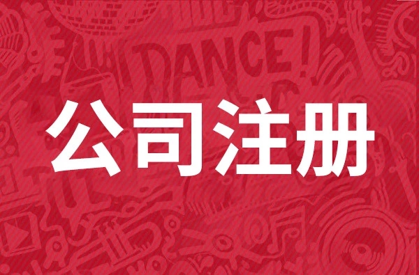 金立方財稅公司：您的成都注冊公司專業服務